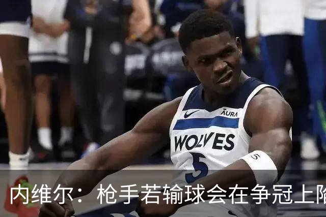 内维尔：枪手若输球会在争冠上陷入麻烦