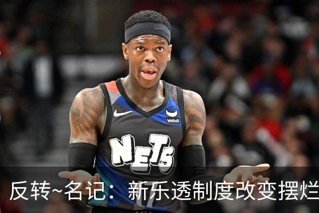 反转~名记：新乐透制度改变摆烂策略 多队想要吹杨但他倾向留奇才