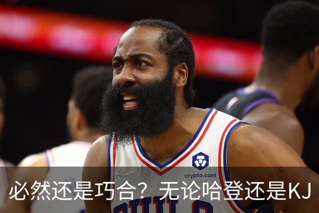 必然还是巧合？无论哈登还是KJ 为何最佳第6人连续30年无缘冠军？