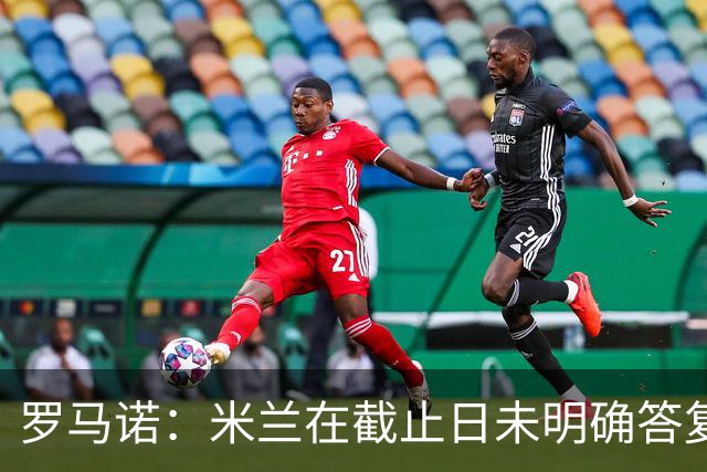 罗马诺：米兰在截止日未明确答复，朗尼克决定和奥地利足协续约