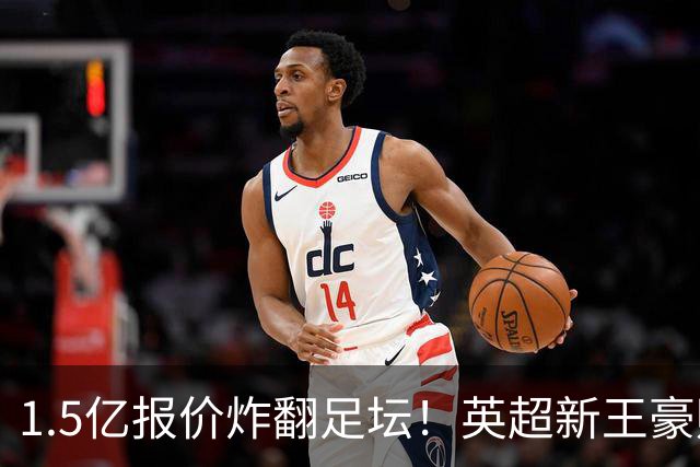 1.5亿报价炸翻足坛！英超新王豪赌维尼修斯，皇马拒售暗藏博弈