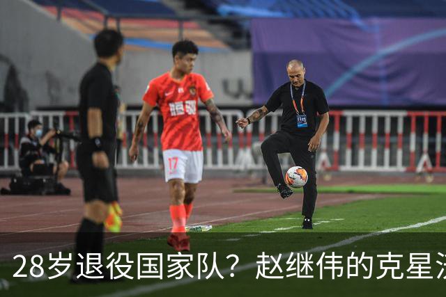 28岁退役国家队？赵继伟的克星沃特斯选择退出，男篮或成最大的受益者