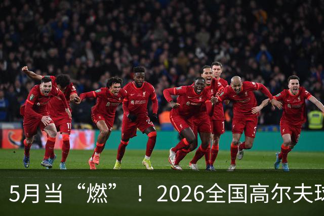 5月当“燃” ！2026全国高尔夫球锦标赛即将在渝开赛